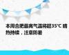 本周合肥最高气温将超35℃ 晴热持续，注意防暑