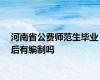 河南省公费师范生毕业后有编制吗