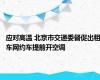 应对高温 北京市交通委督促出租车网约车提前开空调