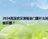 2024周深武汉演唱会门票什么时候开票？