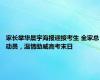 家长举华晨宇海报迎接考生 全家总动员，温情助威高考末日