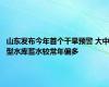 山东发布今年首个干旱预警 大中型水库蓄水较常年偏多