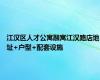 江汉区人才公寓融寓江汉路店地址+户型+配套设施