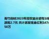 青竹画材2023年度权益分派每10股派现2.7元 共计派发现金红利1474.58万