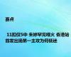 赛点 | 11扣仅5中 朱婷罕见哑火 香港站首发出场第一主攻为何低迷