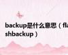 backup是什么意思（flashbackup）