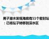 男子潜水发现海底有11个密封坛：已将坛子转移到深水区