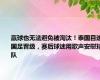 赢球也无法避免被淘汰！泰国目送国足晋级，赛后球迷用歌声安慰球队