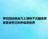 学校回应晚自习上课收千元服务费 家委会称已叫停自愿收费