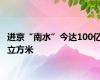 进京“南水”今达100亿立方米