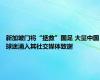 新加坡门将“拯救”国足 大量中国球迷涌入其社交媒体致谢