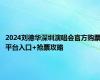 2024刘德华深圳演唱会官方购票平台入口+抢票攻略