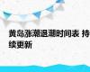 黄岛涨潮退潮时间表 持续更新