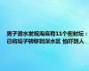 男子潜水发现海底有11个密封坛：已将坛子转移到深水区 怕吓到人