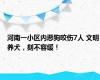 河南一小区内恶狗咬伤7人 文明养犬，刻不容缓！