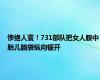 惨绝人寰！731部队把女人腹中胎儿脑袋纵向锯开