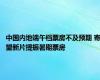 中国内地端午档票房不及预期 寄望新片提振暑期票房