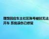 理想回应车主社区账号被封无法开车 系统误伤已修复