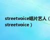 streetvoice唱片艺人（streetvoice）