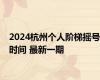 2024杭州个人阶梯摇号时间 最新一期