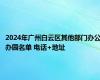 2024年广州白云区其他部门办公办园名单 电话+地址