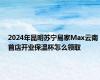 2024年昆明苏宁易家Max云南首店开业保温杯怎么领取