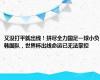 又没打平就出线！拼尽全力国足一球小负韩国队，世界杯出线命运已无法掌控