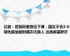 记者：若扬科维奇没下课，国足不会2-0领先新加坡时病态式换人 出线希望渺茫