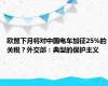 欧盟下月将对中国电车加征25%的关税？外交部：典型的保护主义