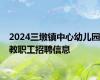 2024三墩镇中心幼儿园教职工招聘信息