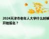 2024天津市老年人大学什么时候开始报名？