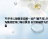 75岁老人被骗变卖唯一房产 骗子用158万售房款预订等价黄金 发货前被警方拦截