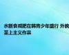 水断食减肥在韩青少年盛行 外貌至上主义作祟