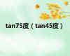 tan75度（tan45度）