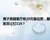 男子质疑餐厅收20元餐位费，服务员让打110？