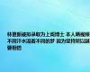 林更新被拟录取为上戏博士 本人晒视频：不同汗水流着不同的梦 因为坚持所以越要相信