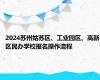 2024苏州姑苏区、工业园区、高新区民办学校报名操作流程