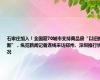 石家庄加入！全国超70城市支持商品房“以旧换新”，纵览新闻记者连线采访郑州、深圳推行情况