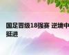 国足晋级18强赛 逆境中挺进