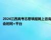 2024江西高考志愿填报网上咨询会时间+平台