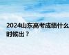 2024山东高考成绩什么时候出？