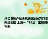 从公司账户给自己转账600万打赏网络主播 上海一“95后”出纳员被判刑