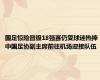 国足惊险晋级18强赛仍受球迷热捧 中国足协副主席前往机场迎接队伍