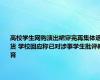 高校学生网购演出裙穿完再集体退货 学校回应称已对涉事学生批评教育