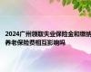 2024广州领取失业保险金和缴纳养老保险费相互影响吗