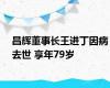 昌辉董事长王进丁因病去世 享年79岁