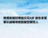 胃病发展到胃癌仅仅4步 胖东来董事长自曝患癌前期警醒世人