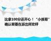 比拿100分还开心！“小孩哥”确认罂粟在派出所欢呼