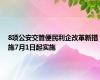 8项公安交管便民利企改革新措施7月1日起实施