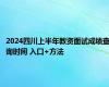 2024四川上半年教资面试成绩查询时间 入口+方法